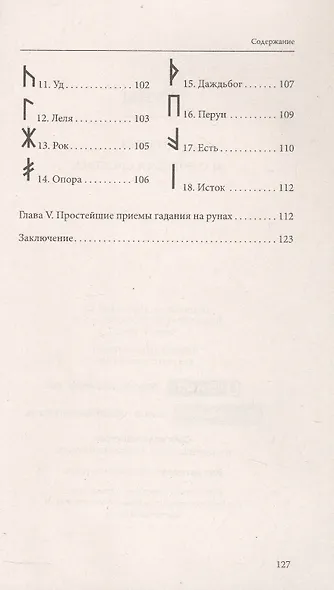 Руны. Древняя магическая система. 10-е издание - фото 5