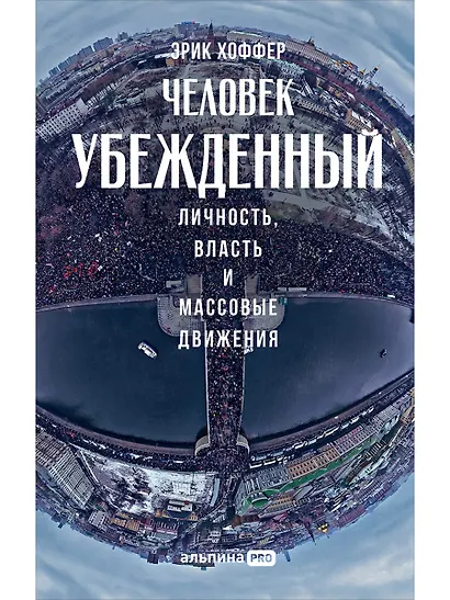 Человек убежденный: Личность, власть и массовые движения - фото 1