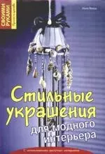 Стильные украшения для модного интерьера - фото 1