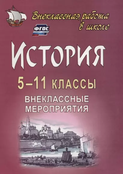 История. 5-11 классы: внеклассные мероприятия (познавательные игры, линейки, аукционы, викторины, праздники). ФГОС. 2-е издание, исправленное - фото 1