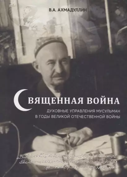 Священная война. Духовные управления мусульман в годы Великой Отечественной войны - фото 1