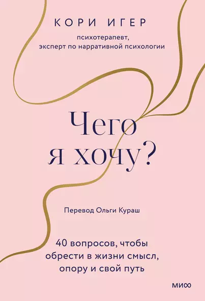 Чего я хочу? 40 вопросов, чтобы обрести в жизни смысл, опору и свой путь - фото 1