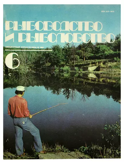 Журнал Рыбоводство и рыболовство №6, июнь. 1984 - фото 1
