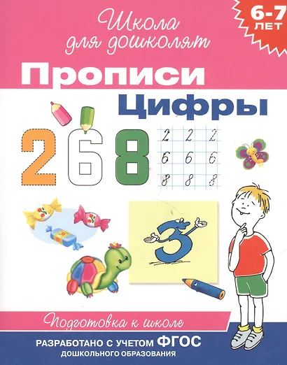 6-7 лет. Прописи. Цифры - фото 2