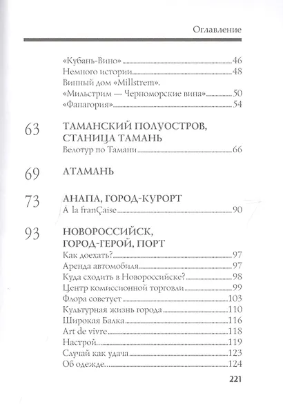Черноморское побережье. Искусство отдыхать. Путеводитель - фото 3