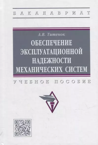 Обеспечение эксплуатационной надежности механических систем: учебное пособие - фото 1