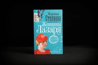 Женщины Лазаря (Марина Степнова) - купить книгу в «Буквоед» по выгодной ...