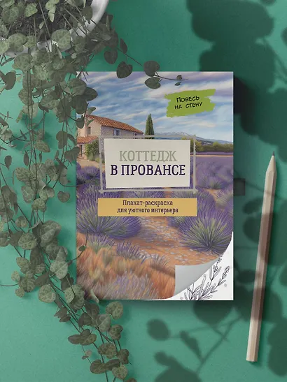 Коттедж в Провансе - фото 6