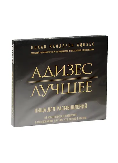 Лучшее. Пища для размышлений. Об изменениях и лидерстве, о менеджменте и о том, что важно в жизни (на CD диске) - фото 1
