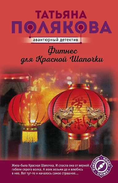 Фитнес для Красной Шапочки - фото 1