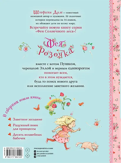 Фея Розочка. Большая книга волшебства - фото 2