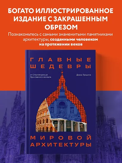 Главные шедевры мировой архитектуры: от Стоунхенджа до Ярославского вокзала. Издание с закрашенным обрезом - фото 4
