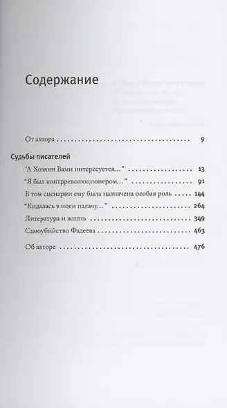 Империя зла: Судьбы писателей - фото 2