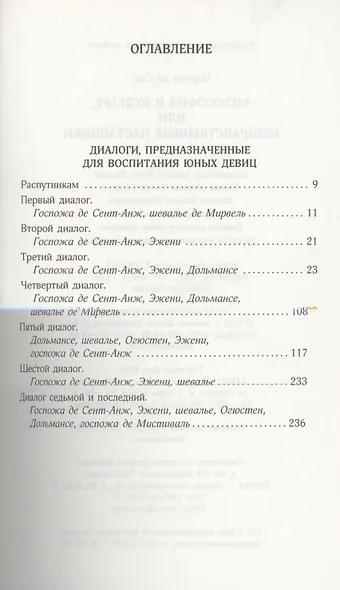 Философия в будуаре, или Безнравственные наставники - фото 2