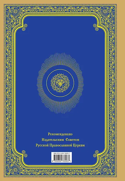 Семейная Библия. Рассказы из Священной истории Ветхого и Нового Завета - фото 2