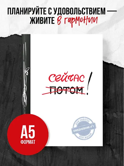 Сейчас! (Ежедневник №1, ч/б) 2-е издание - фото 3