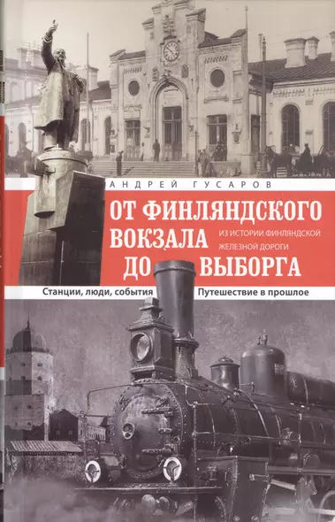 ОТ Финляндского вокзала до Выборга - фото 1