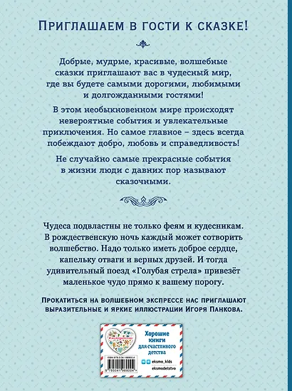 Путешествие Голубой стрелы (ил. И. Панкова) - фото 2