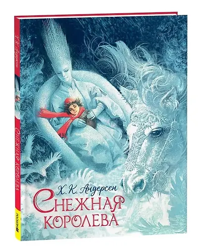 Снежная королева: сказка - фото 1