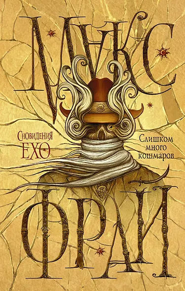 Слишком много кошмаров - фото 1