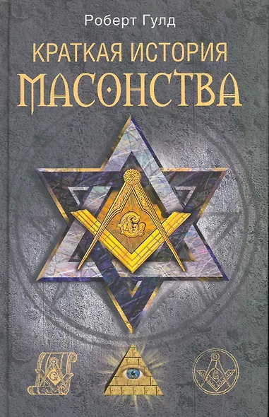 Краткая история масонства - фото 1