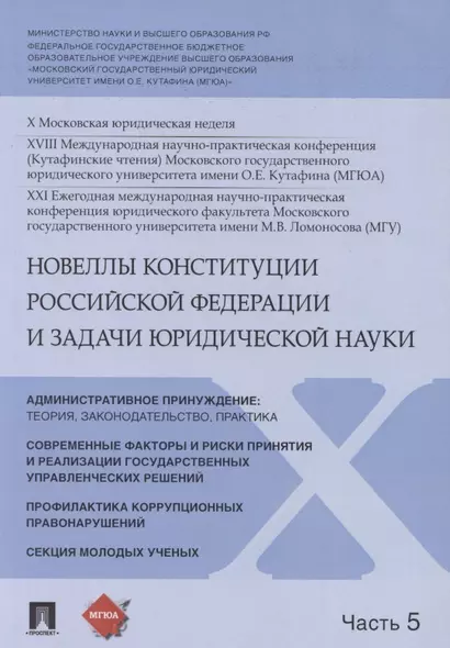 Новеллы Конституции Российской Федерации и задачи юридической науки. В 5 частях. Часть 5 - фото 1