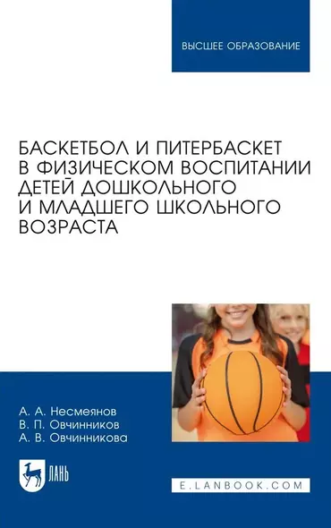 Баскетбол и питербаскет в физическом воспитании детей дошкольного и младшего школьного возраста. Учебное пособие для вузов - фото 1