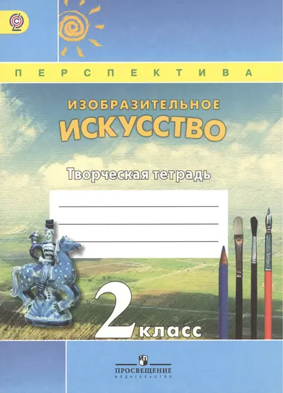 Изобразительное искусство. Творческая тетрадь. 2 класс. Пособие для учащихся общеобразовательных учреждений. ФГОС - фото 1