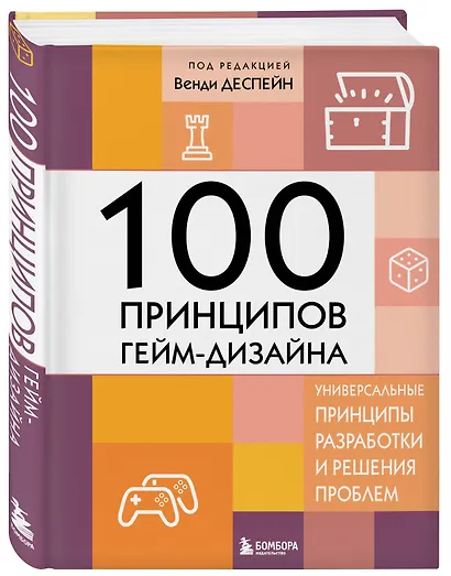 100 принципов гейм-дизайна. Универсальные принципы разработки и решения проблем - фото 3