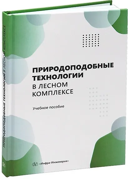 Природоподобные технологии в лесном комплексе - фото 1