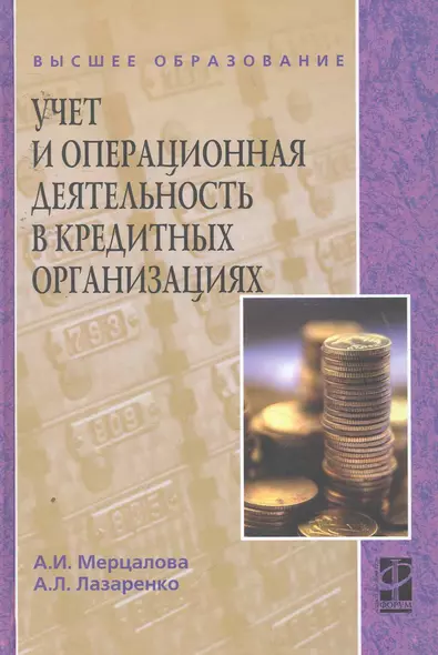 Учет и операционная деятельность в кредитных организациях : учебное пособие - фото 1