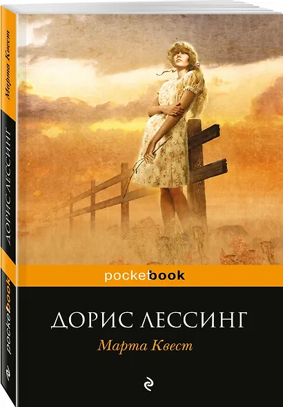 Марта Квест : роман - фото 3