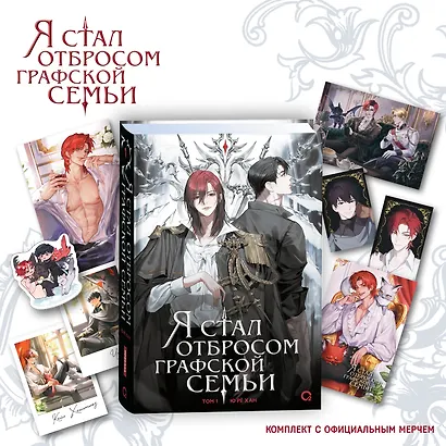 Я стал отбросом графской семьи. Том 1 (Я стал графским ублюдком). Новелла + официальный мерч - фото 1