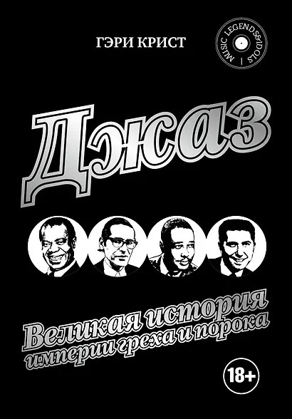 Джаз. Великая история империи греха и порока - фото 1