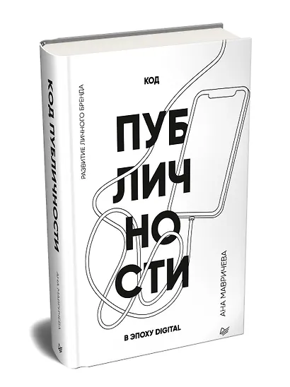Код публичности. Развитие личного бренда в эпоху Digital - фото 2