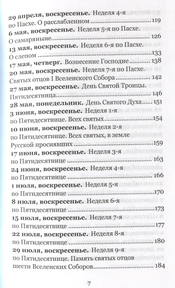 Жаждущий пусть придет. Беседы на воскресные и праздничные евангельские чтения &mdash, 2018. - фото 4