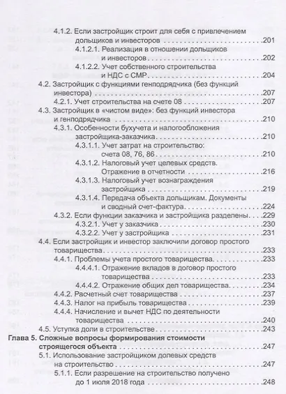 Строительство: бухгалтерский и налоговый учет у застройщика, инвестора, подрядчика. 3-е издание, переработанное и дополненное - фото 5