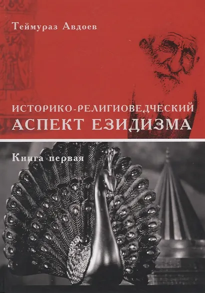 Историко-религиоведческий аспект Езидизма. Книга первая. Книга вторая (комплект из 2 книг) - фото 2