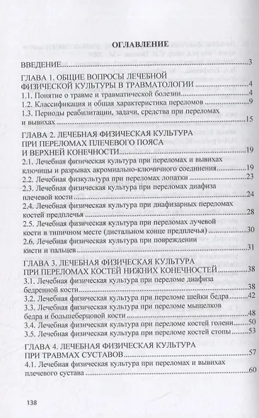 Лечебная физическая культура при травмах. Учебное пособие - фото 2