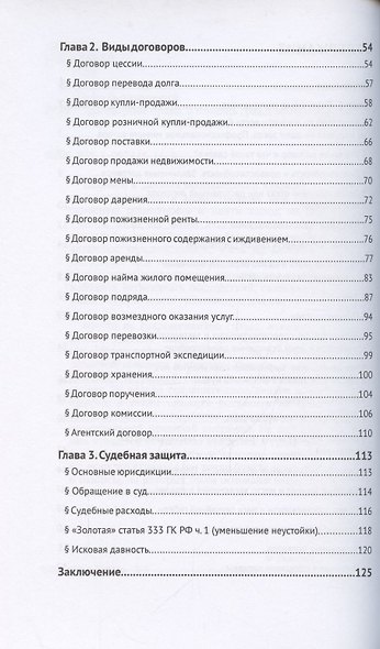 Основы договорного права. В помощь гражданину и предпринимателю - фото 3
