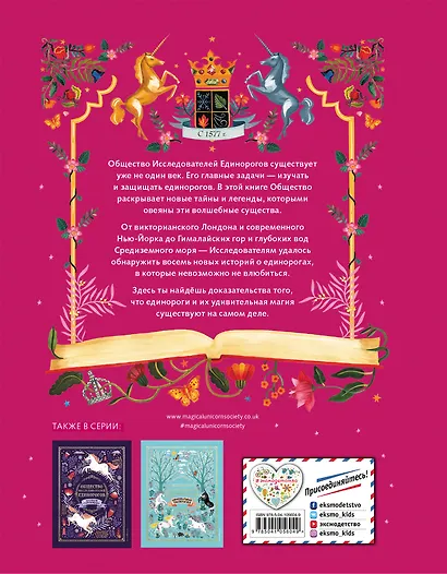Золотой Единорог. Общество Исследователей Единорогов: тайны и легенды - фото 2