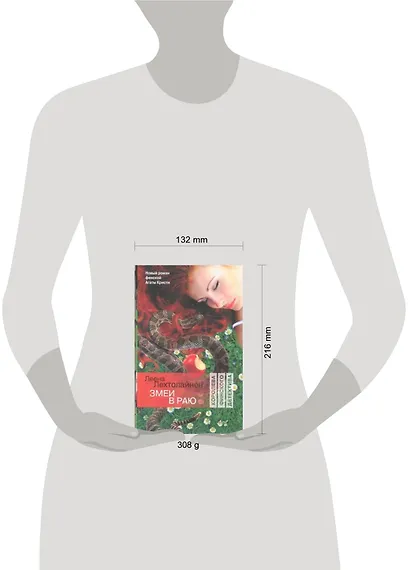 Змеи в раю : (роман) - фото 2