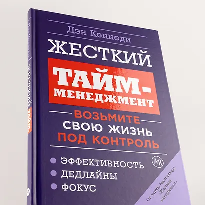 Жесткий тайм-менеджмент: Возьмите свою жизнь под контроль - фото 6