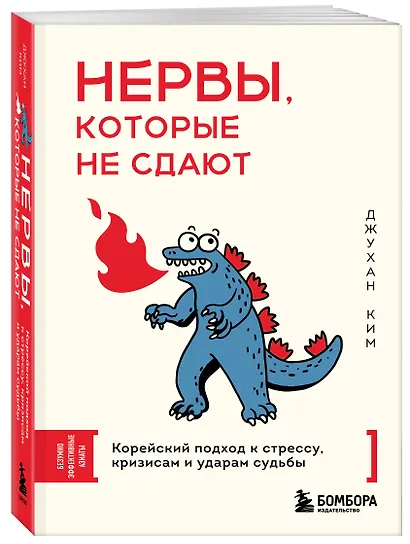 Нервы, которые не сдают. Корейский подход к стрессу, кризисам и ударам судьбы - фото 3