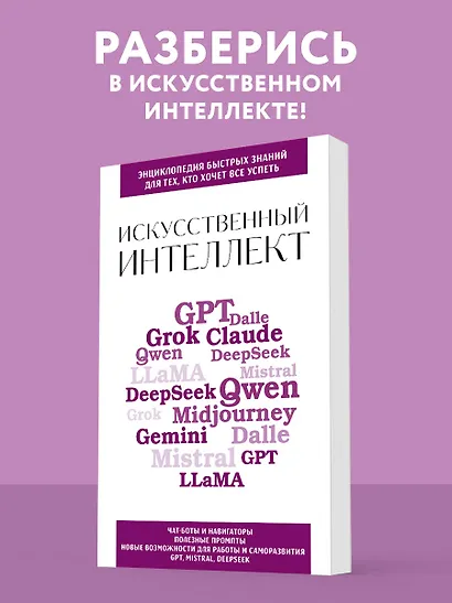 Искусственный интеллект. Для тех, кто хочет все успеть - фото 4