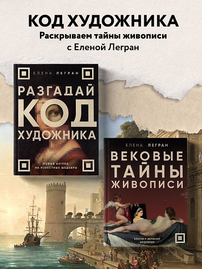 Вековые тайны живописи. Ключи к великим шедеврам - фото 7