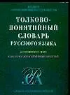 Толково-понятийный словарь русского языка: 605 понятийных  групп более 16500 слов и устойчивых - фото 1