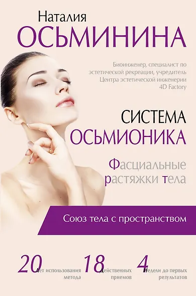 Система Осьмионика: фасциальные растяжки тела - фото 1