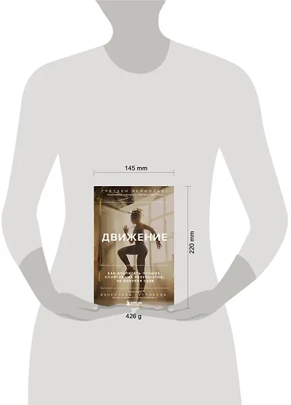 Движение. Как достигать лучших спортивных результатов, не изнуряя себя - фото 4