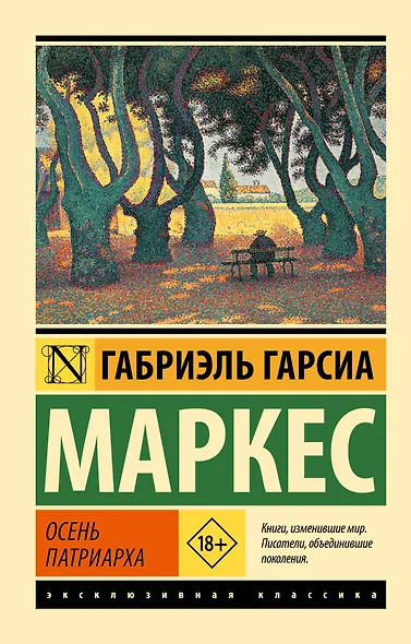 Осень патриарха - фото 1